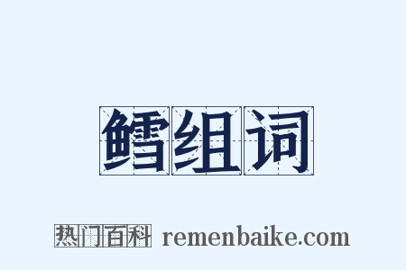 鳕组词是什么意思的图片